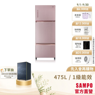 SAMPO聲寶 475L星美滿變頻三門冰箱-琉璃粉SR-C48GDV(P2)-含基本安裝+舊機回收