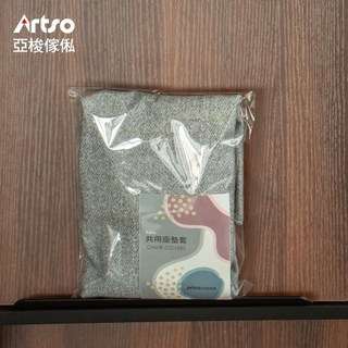 Artso 亞梭 共用椅套(成人椅款)
