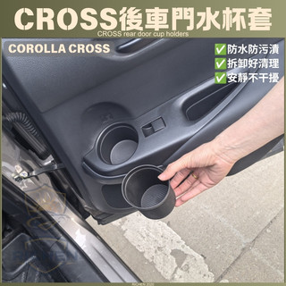 COROLLA CROSS 後車門水杯套 矽膠 CC 後門儲物盒 杯墊 車門水杯 水杯墊 杯架 墊子 豐田 TOYOTA