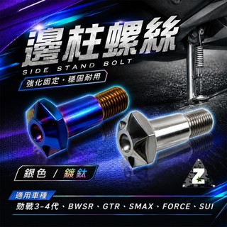ZOO | 白鐵鍍鈦 邊柱螺絲 側柱螺絲 三代戰 BWS R GTR AERO 四代勁戰 SMAX FORCE SUI