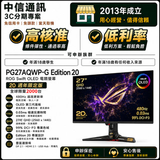 ROG PG27AQWP-G Edition 20 無卡分期 ROG20週年 免卡分期 免頭款 當天取機 保密申辦