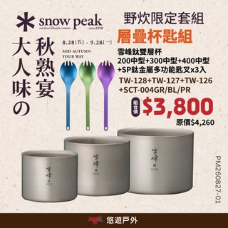 【Snow Peak】雪峰鈦雙層杯-中型 200/300/400ml 輕巧易攜 保溫性能佳 可堆疊 野炊 露營 悠遊戶外