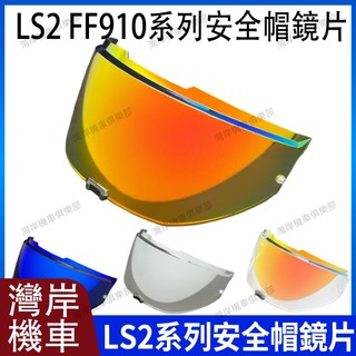 LS2 FF910 系列 安全帽鏡片 安全帽配件 防霧貼 極光紅 極光藍 極光銀 電鍍銀 電鍍金 電鍍金紅 電鍍彩