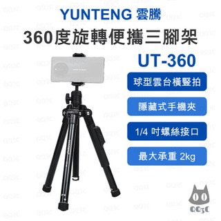 《雲騰 Yunteng 原廠 手機相機兩用》UT-360 便攜三腳架 附藍牙遙控器 球型雲台 138cm 2kg承重