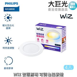 【Philips 飛利浦】4入 Wi-Fi WiZ 智慧照明 智能崁燈 舒適光 15CM 調光調色崁燈(PW003)