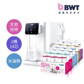 【BWT 德國倍世】桌上型冰溫瞬熱淨飲水機 1機15芯 鎂離子+鋅鎂離子+超軟水+矽鎂離子+鹼性水+ 贈軟水濾芯3入