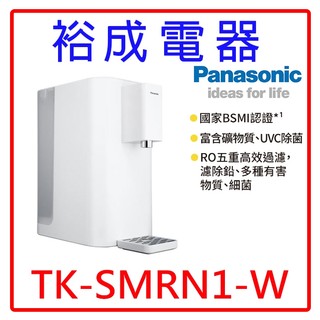 【裕成電器‧歡迎聊聊詢問】Panasonic國際牌RO高長效濾心瞬熱飲水機TK-SMRN1-W