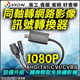 同軸 高畫質類比 BNC 轉 網路 RJ45 1080P 類比 轉 網路攝影機 傳輸器 轉換器 AHD TVI CVI