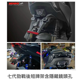 【LFM】KOSO 勁戰七代 短牌架 後牌架 附行車記錄器後鏡頭蓋 直上 改裝 七代戰