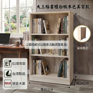 E1環保板材 大三格空櫃美背款 隔板可調高低 組合櫃 鞋櫃 三格櫃 組合櫃 書架 鞋架 收納櫃 三層置物櫃 台灣製造