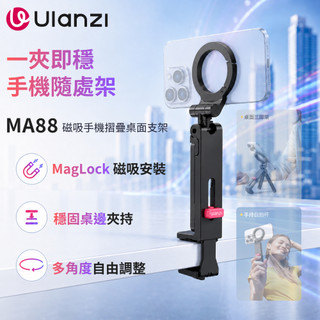 《Ulanzi 優籃子⭐手機支架》MA88 MagLock 磁吸摺疊桌面支架 桌夾三腳架螳螂倒掛 便攜桌面座椅固定夾