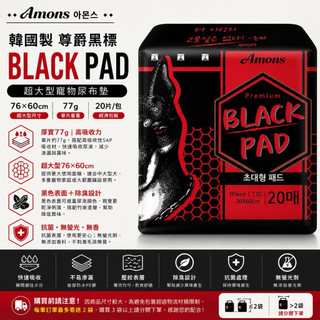 AMONS 韓國製尊爵黑標 BLACK PAD 超大型寵物尿布墊｜76×60cm｜77g｜20片