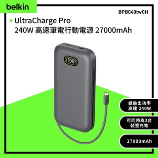 Belkin 240W 高速筆電行動電源 27000mAh (BPB040)單孔最大140W 自帶線