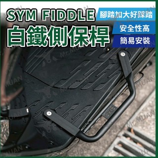 sym fiddle 125腳踏延伸板 加寬腳踏 飛翼踏板 外送踏板 機車腳踏板 踏墊 腳踏延伸 延伸踏板 sixis