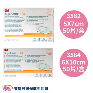 3M 防水好吸敷料Tagaderm+pad 3582 3584 防水貼 防水吸收棉墊 防水傷口護墊 opsite