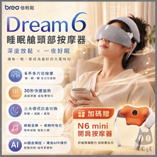 《 買大送小 breo 倍輕鬆 多穴位按摩 頭部按摩器 》Dream 6 睡眠艙 智能按摩器 助眠呼吸光 AI語音