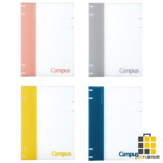 KOKUYO Campus 2x2薄型4孔活頁夾B5【九乘九文具】Campus活頁夾 2x2活頁夾 2x2薄型活頁夾