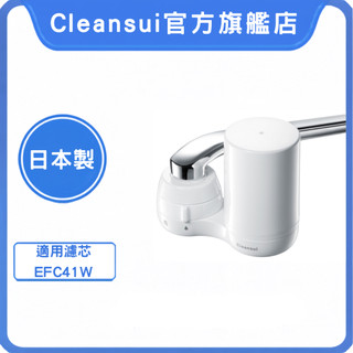 【Cleansui可菱水】龍頭式濾水器EF401(共一機一芯)｜三菱化學｜過濾10+3種有害物質｜可生飲｜濾芯EFC41