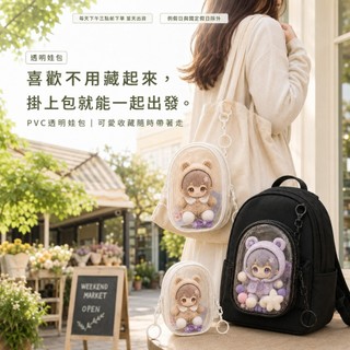 透明娃包 追星送禮溜娃包 PVC玩偶收納包 本命展示掛包 娃娃吊飾小卡收藏袋 可掛式透明鑰匙圈包 輕便防潑水 收藏控外出