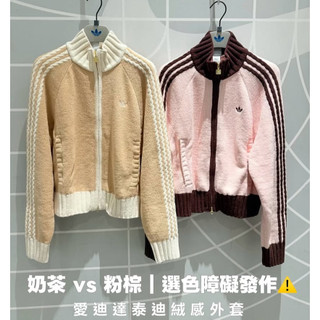 adidas 粉紅絨外套 毛衣外套 溫柔 奶茶 粉棕 外套 KV8867 KV8866