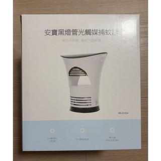 安寶 黑燈管光觸媒捕蚊器 AB-2020A。創新黑燈管。公司貨。全新未拆。出清