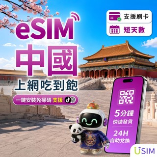 【USIM】中國eSIM | 免翻牆 24H自助兌換快速發貨 5G 喫到飽 大陸 虛擬 網絡卡 上網絡卡 網路 esim卡