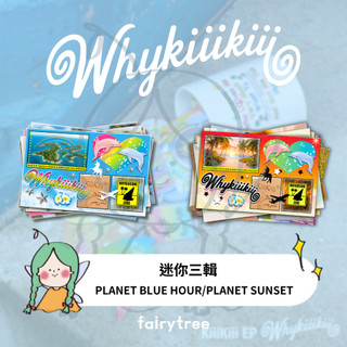 仙女樹🌟KiiiKiii WhyKiiiKiii 迷你三輯 PLANET BLUE HOUR PLANET SUNSET