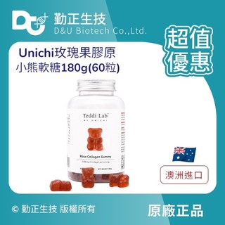 💛現貨 隔日到貨 【澳洲進口 Unichi 小熊軟糖】玫瑰果膠原小熊60粒 全系列 現貨