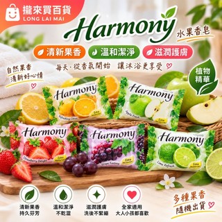 [攏來買百貨]香皂 印尼水果香皂 Harmony 70g 肥皂 水果皂 洗手皂 洗澡 洗手
