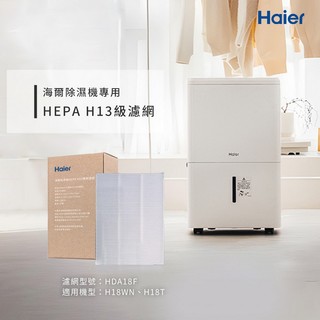 【Haier 海爾】18L除濕機專用 HEPA H13級濾網（2入/盒）| HDA18F