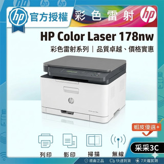【采采3C+加碼送護貝機】HP Color Laser 178nw / 178 NW 彩色雷射複合機 【網登加碼送好禮】