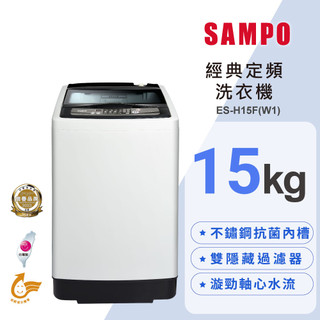 【遊蝦米 最划算】SAMPO聲寶 15KG 定頻直立式洗衣機 ES-H15F(W1) *高雄實體店*