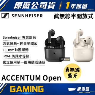 【一統電競】森海塞爾 SENNHEISER ACCENTUM Open 真無線半開放式耳機 OTW1