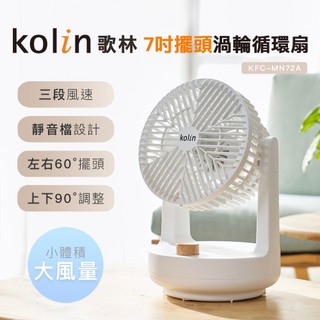 Kolin 歌林7吋 擺頭渦輪循環扇 KFC-MN72A (電風扇/電扇)