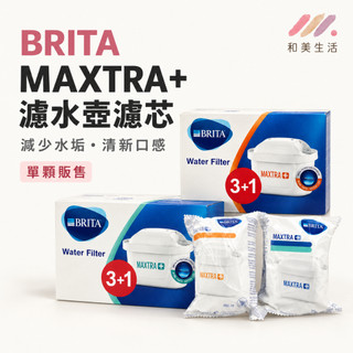 德國BRITA MAXTRA+濾芯 全效型 除水垢型 濾水壺濾芯 德國製造 英國製造替換濾心 日常濾水用品 家用濾水壺配