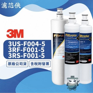 【濾芯俠】3M S301專用濾芯-F004濾芯+PP濾芯+樹脂濾芯 S004+3RS+3RF