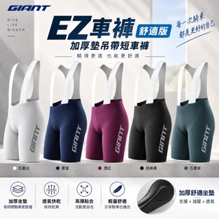 捷安特Giant EZ 易系列(舒適版) 免脫車衣 加厚墊吊帶短車褲 長距離首選 男性車褲 高透氣 服貼