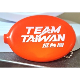 ‼️保證蝦皮最低價‼️全新現貨 Team Taiwan 挺台灣 中華隊 美式橡膠零錢包 美式軟零錢包 大魯閣棒壘球