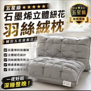 【A-nice 雅妮詩 】JoJo 石墨烯 豆腐舒眠枕 五星級 立體紐花 羽絲絨枕 枕頭 記憶枕 乳膠枕