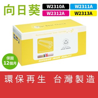 新晶片｜向日葵 for HP M155nw M182 215A W2310A W2311A W2312A W2313A