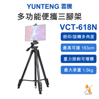 【YUNTENG 雲騰】VCT-618N 便攜三腳架 三向雲台 183cm 4節鋁合金腳管 1.5kg承重 360°旋轉