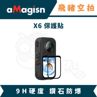 amagisn 阿邁 Insta360 X6 保護貼 保護 防刮 9H+硬度 清晰 影石