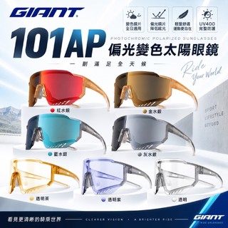 GIANT捷安特 101AP 偏光 變色太陽眼鏡 附近視 坑UV 鍍膜眼鏡 多功能戶外 男女通用
