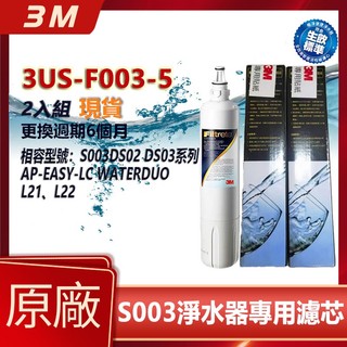 3M S003 淨水器濾芯 3US-F003-5 原廠公司貨 DS02 / DS03 相容款 長效過濾 安心直飲現貨盒裝