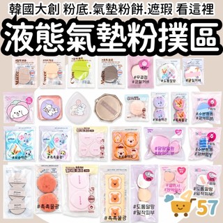 [庶務客] 大創粉撲 韓國大創 daiso 氣墊粉撲 手指粉撲 拇指粉撲 水滴粉撲 粉底液粉撲 不喫粉粉撲 粉撲收納盒