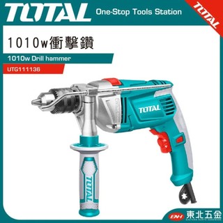 欣拓五金 附發票 TOTAL 強力四分震動電鑽 1010W (UTG111136)