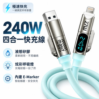 240W四合一數顯快充線 液態矽膠柔韌耐折 鋅合金接頭 E-Marker智慧晶片 炫彩呼吸燈 多介面手機平板充電數據線
