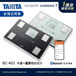 日本TANITA 十合一藍芽智能體組成計 BC-402-台灣公司貨 (兩色任選)