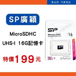 【車必用】現貨 SP 廣穎 16G Micro SDHC UHS-I 記憶卡 SD卡 適用行車紀錄器 、相機