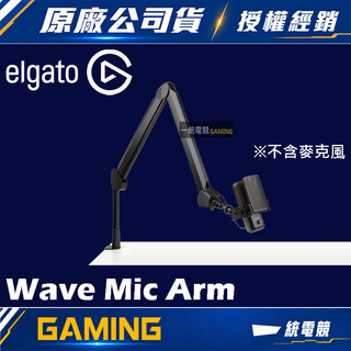【一統電競】Elgato Wave Mic Arm 麥克風懸臂支架 10AAM9901
